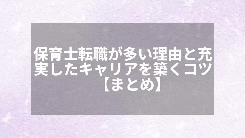 保育士転職が多い理由と充実したキャリアを築くコツ【まとめ】