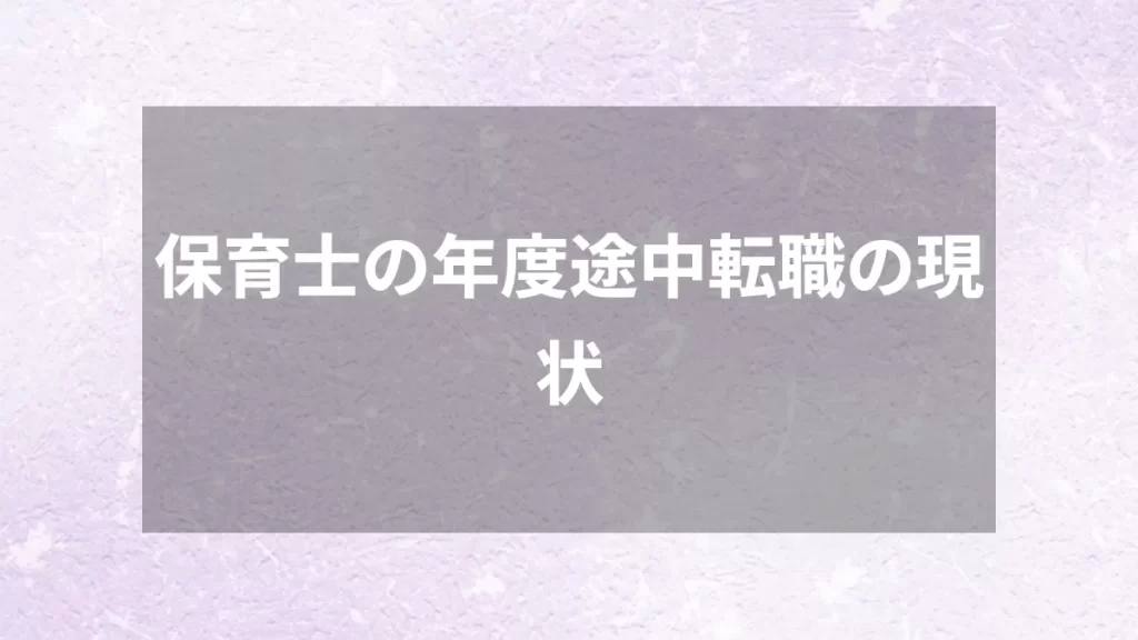 保育士の年度途中転職の現状