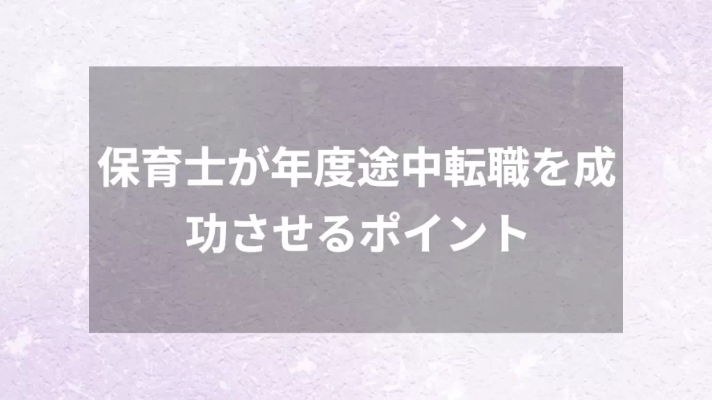 保育士が年度途中転職を成功させるポイント