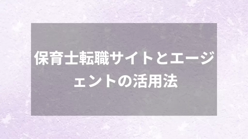 保育士転職サイトとエージェントの活用法