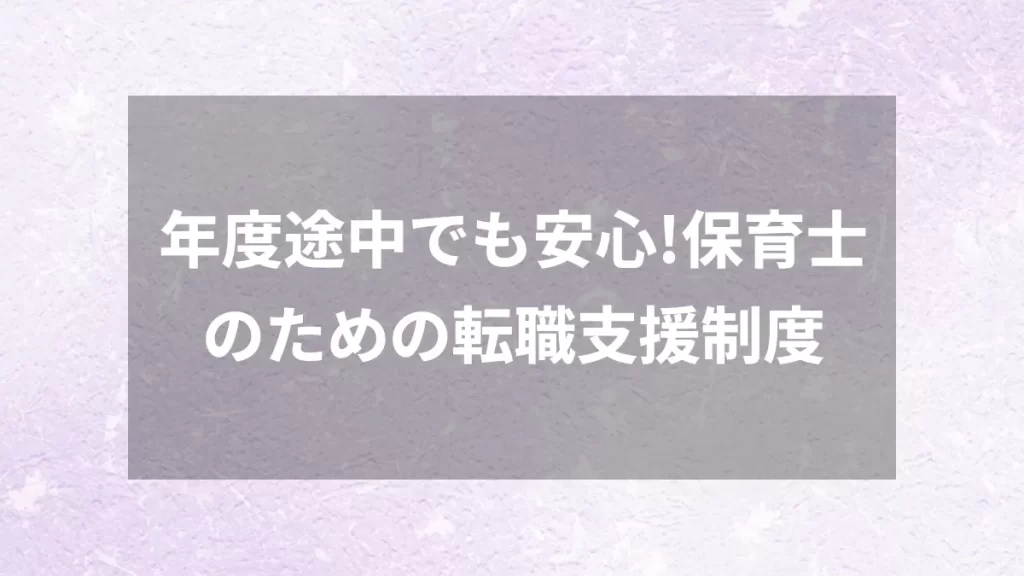 年度途中でも安心！保育士のための転職支援制度