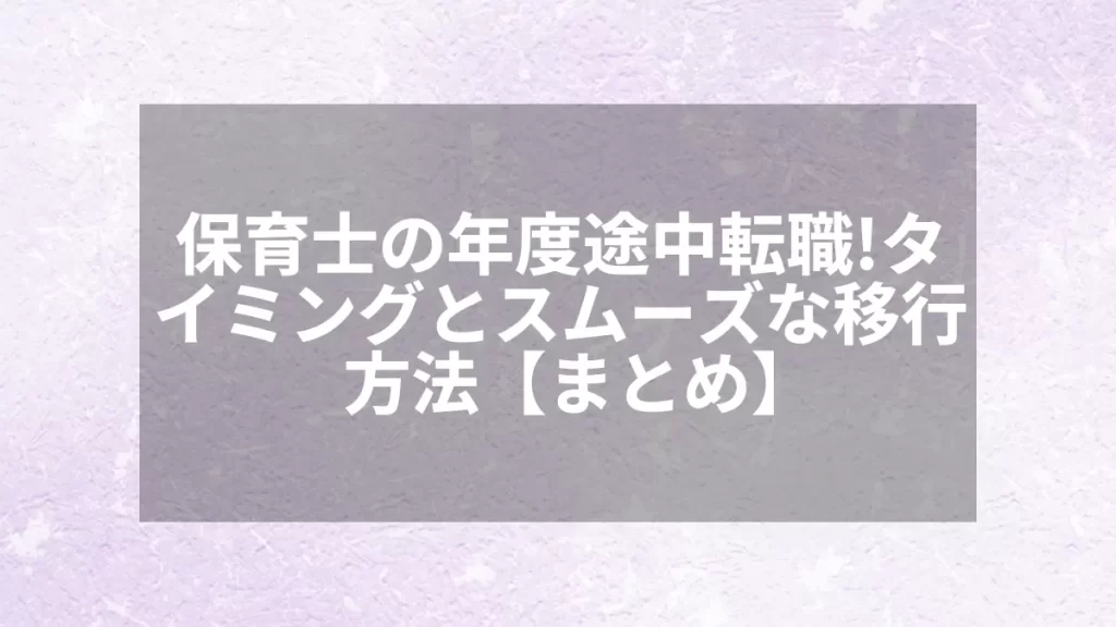 保育士の年度途中転職！タイミングとスムーズな移行方法【まとめ】