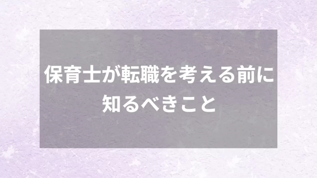 保育士が転職を考える前に知るべきこと
