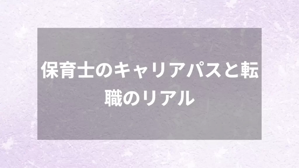 保育士のキャリアパスと転職のリアル