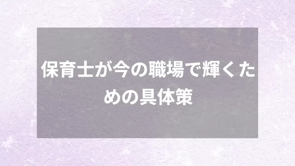 保育士が今の職場で輝くための具体策