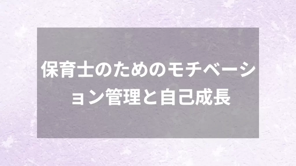 保育士のためのモチベーション管理と自己成長