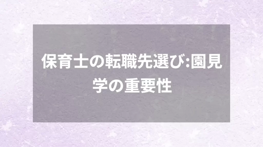 保育士の転職先選び：園見学の重要性