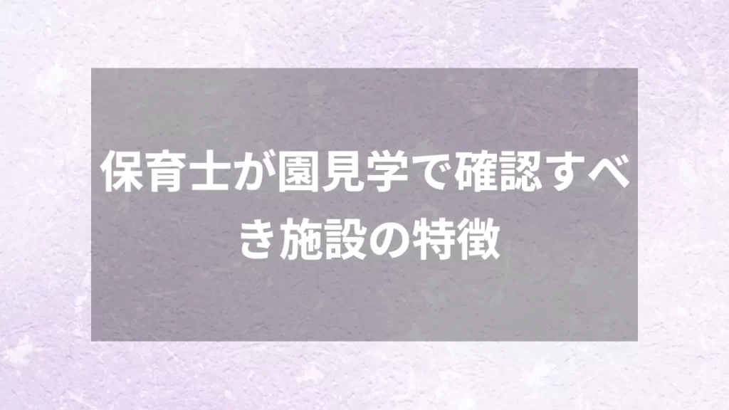 保育士が園見学で確認すべき施設の特徴