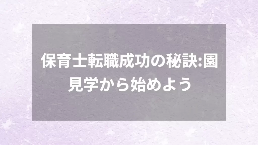 保育士転職成功の秘訣：園見学から始めよう