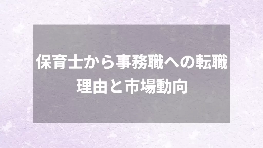 保育士から事務職への転職理由と市場動向