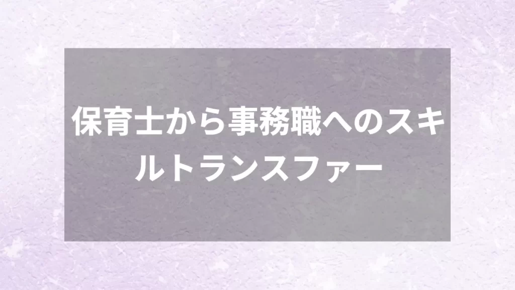 保育士から事務職へのスキルトランスファー