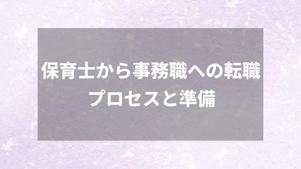 保育士から事務職への転職プロセスと準備
