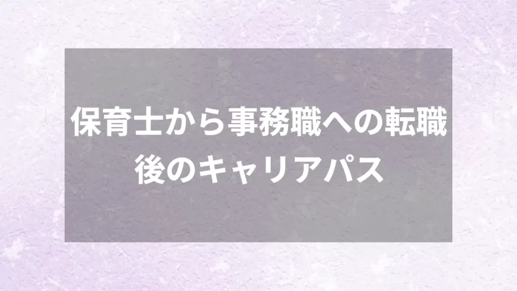 保育士から事務職への転職後のキャリアパス