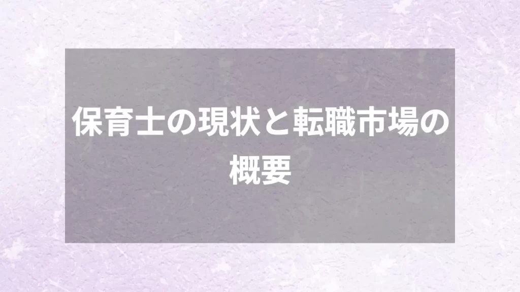 保育士の現状と転職市場の概要