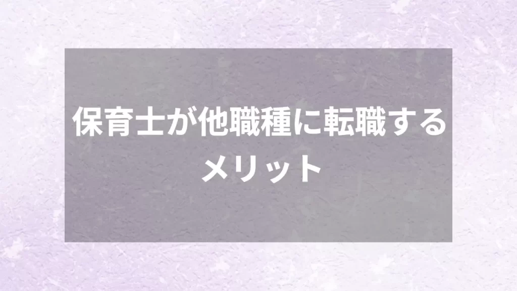 保育士が他職種に転職するメリット