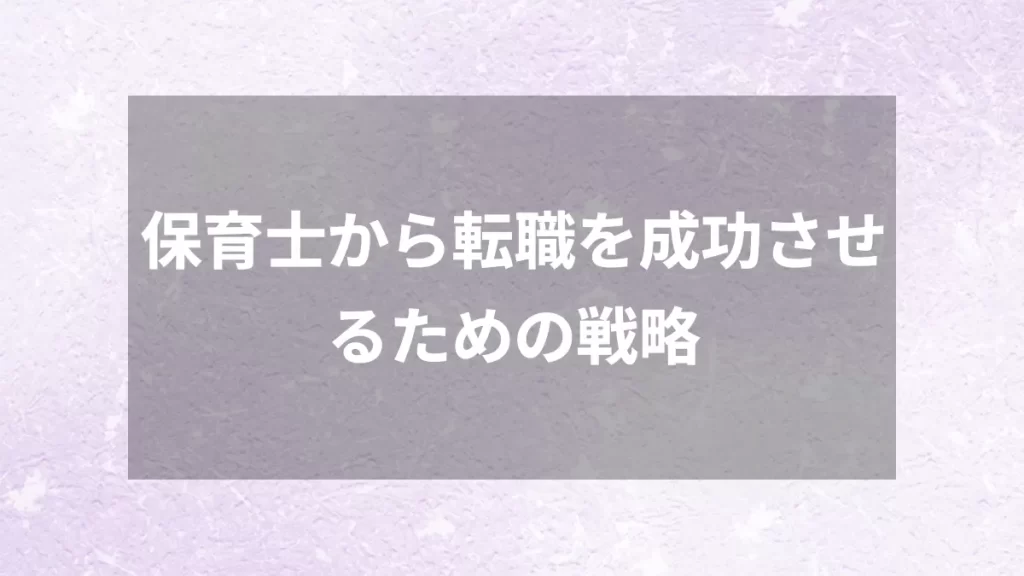 保育士から転職を成功させるための戦略