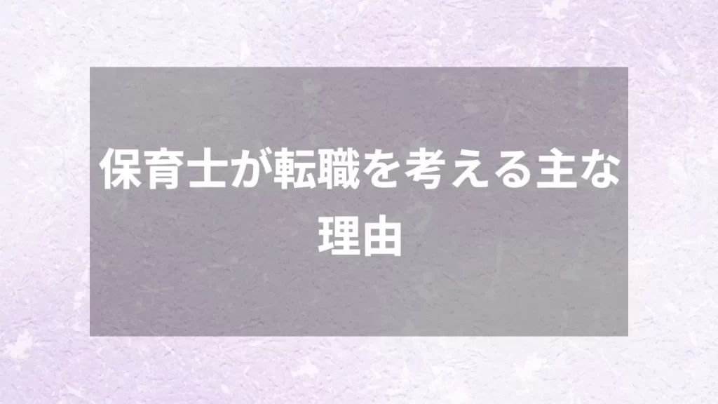 保育士が転職を考える主な理由