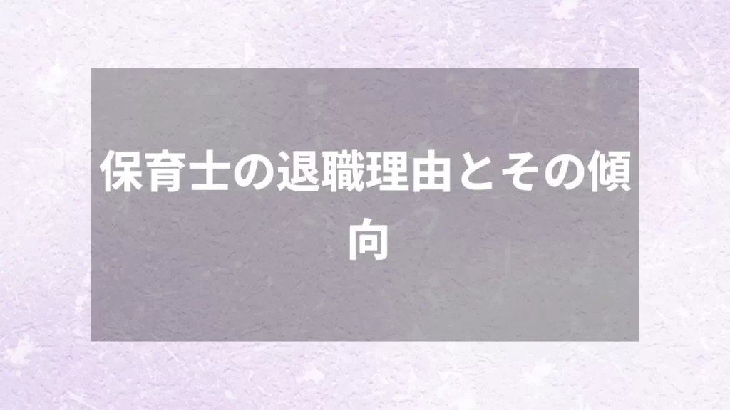 保育士の退職理由とその傾向