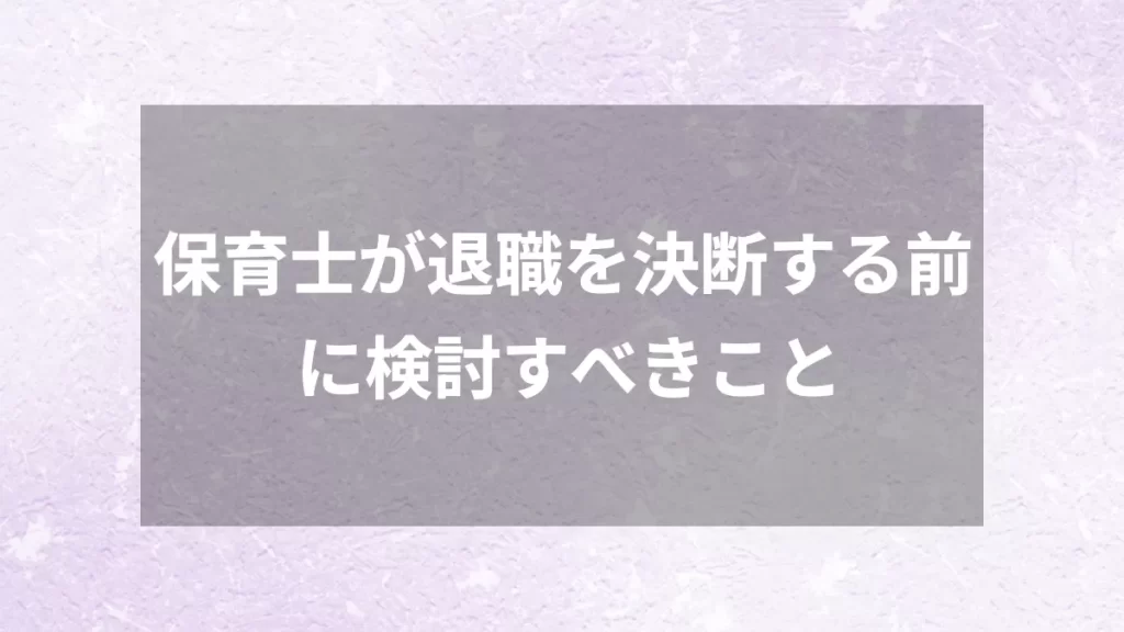 保育士が退職を決断する前に検討すべきこと