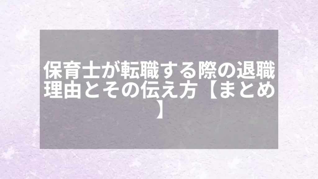 保育士が転職する際の退職理由とその伝え方【まとめ】