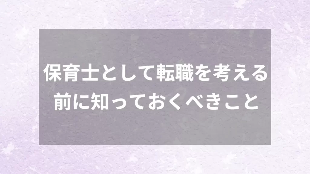 保育士として転職を考える前に知っておくべきこと