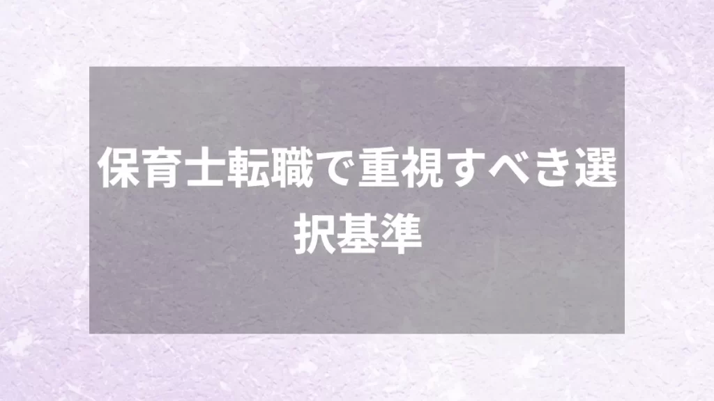 保育士転職で重視すべき選択基準