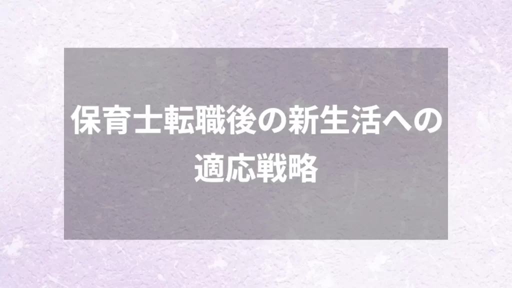 保育士転職後の新生活への適応戦略
