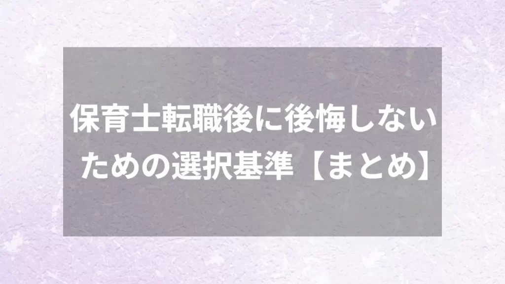 保育士転職後に後悔しないための選択基準【まとめ】