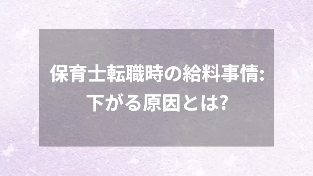 保育士転職時の給料事情:下がる原因とは?