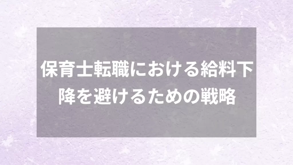 保育士転職における給料下降を避けるための戦略
