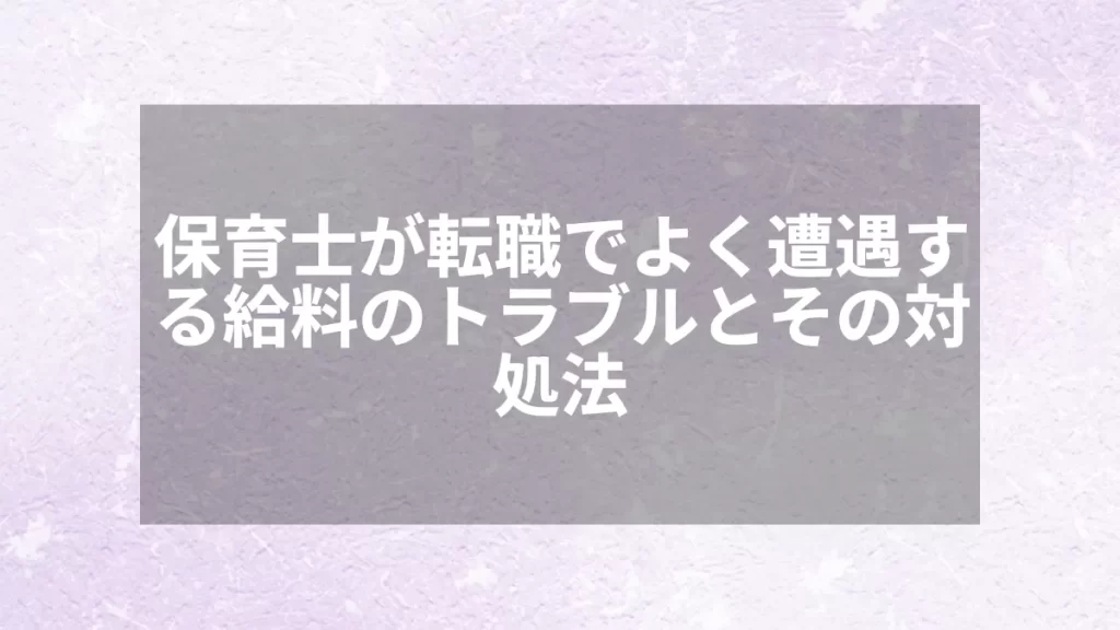 保育士が転職でよく遭遇する給料のトラブルとその対処法