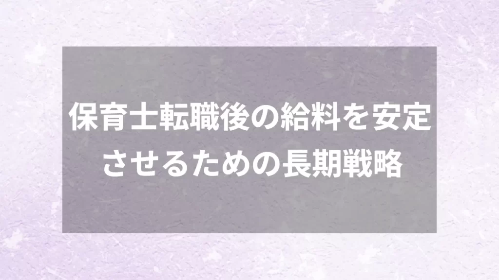 保育士転職後の給料を安定させるための長期戦略
