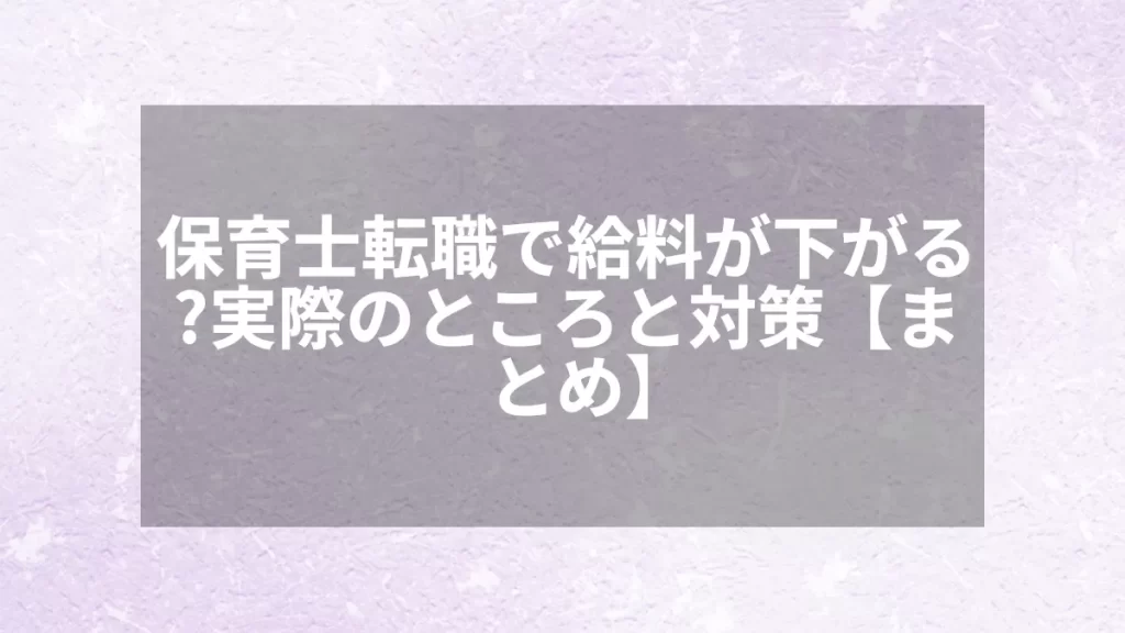 保育士転職で給料が下がる?実際のところと対策【まとめ】