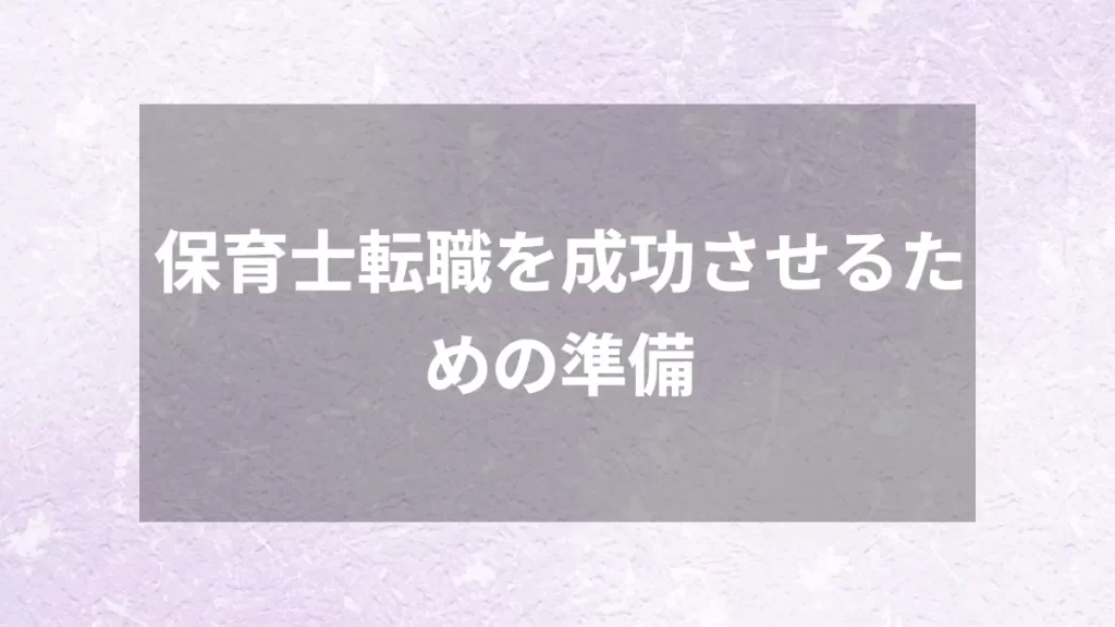 保育士転職を成功させるための準備