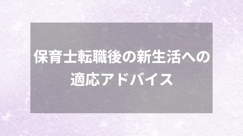 保育士転職後の新生活への適応アドバイス
