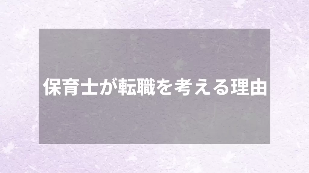 保育士が転職を考える理由