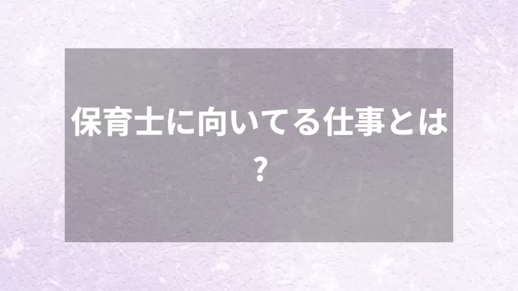 保育士に向いてる仕事とは？