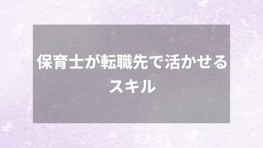 保育士が転職先で活かせるスキル