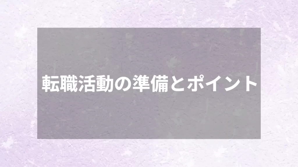 転職活動の準備とポイント