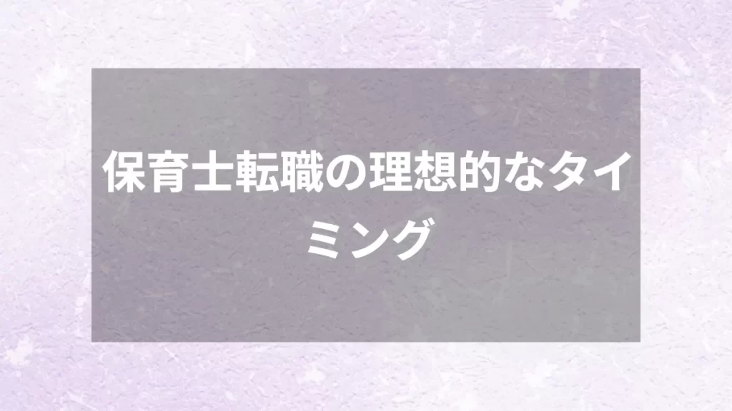 保育士転職の理想的なタイミング