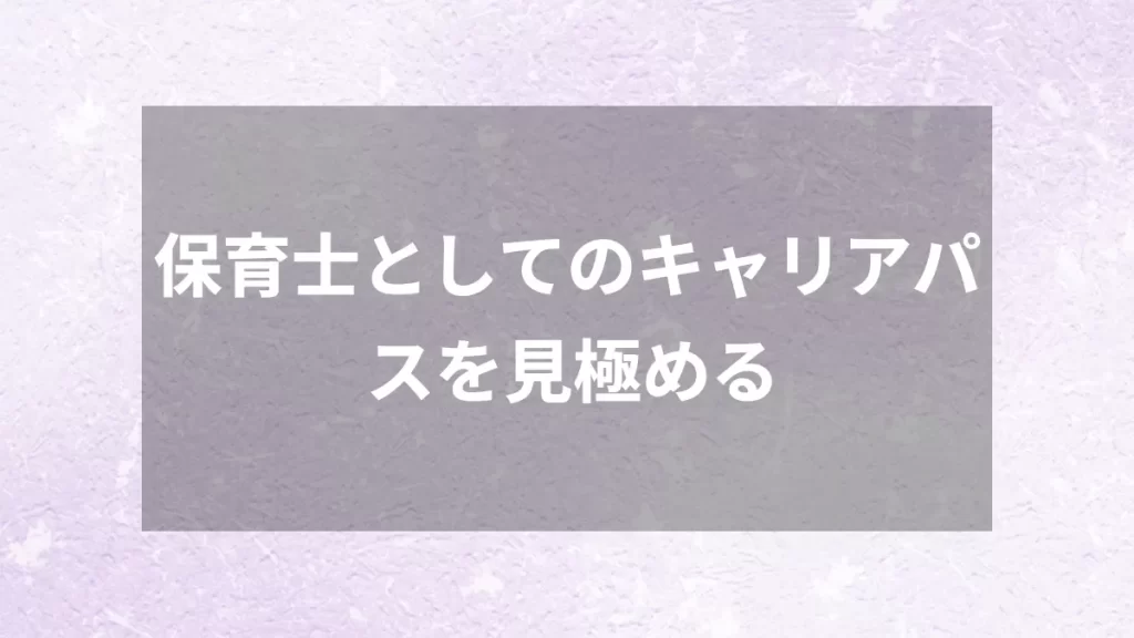 保育士としてのキャリアパスを見極める