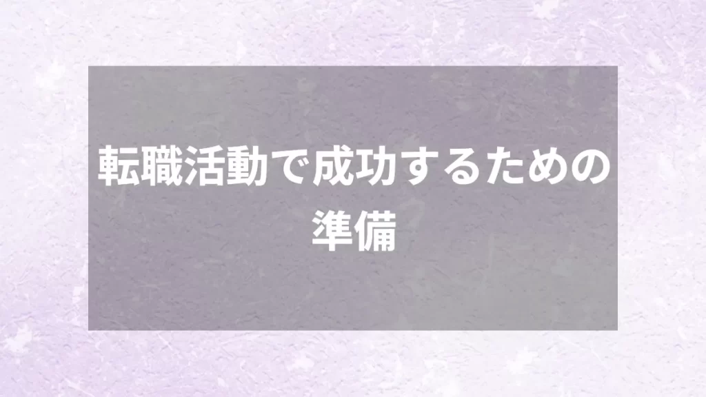 転職活動で成功するための準備