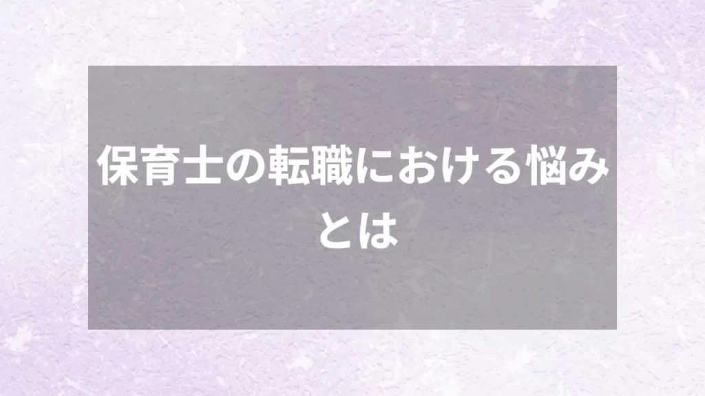 保育士の転職における悩みとは