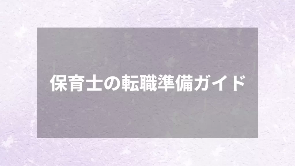 保育士の転職準備ガイド