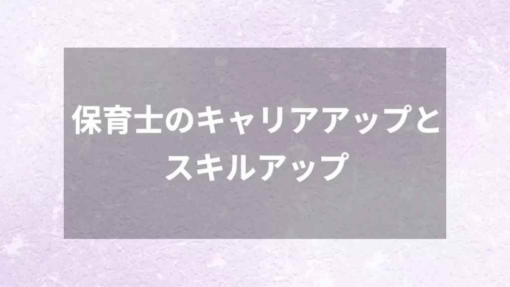 保育士のキャリアアップとスキルアップ