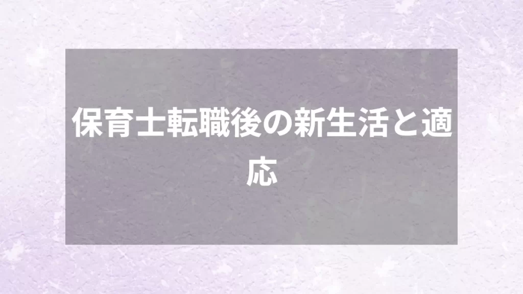 保育士転職後の新生活と適応