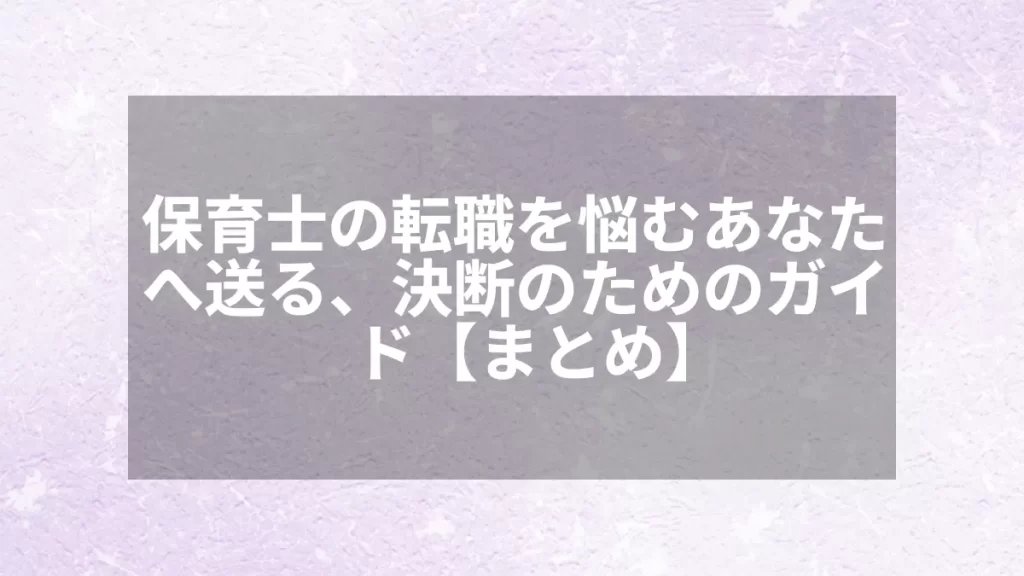 保育士の転職を悩むあなたへ送る、決断のためのガイド【まとめ】